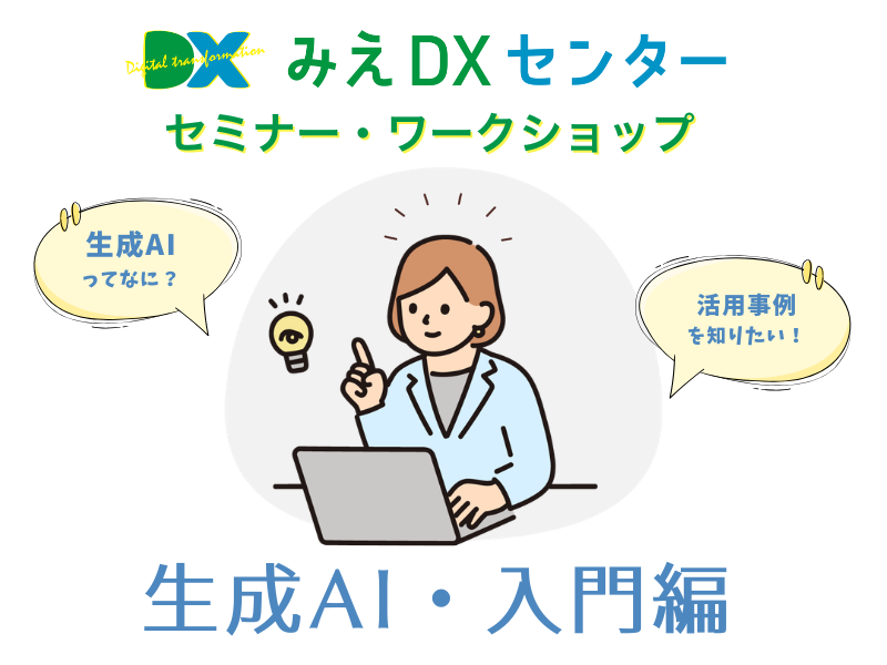 みえDXセンター 生成AI入門セミナー キービジュアル